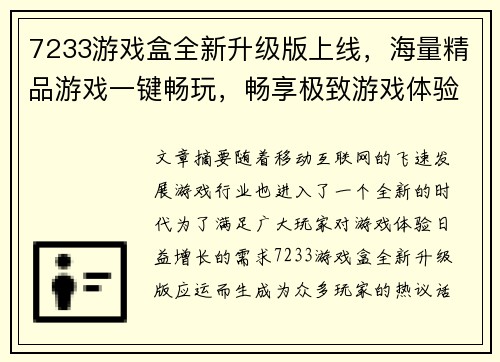 7233游戏盒全新升级版上线，海量精品游戏一键畅玩，畅享极致游戏体验！
