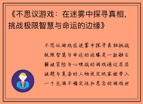 《不思议游戏：在迷雾中探寻真相，挑战极限智慧与命运的边缘》