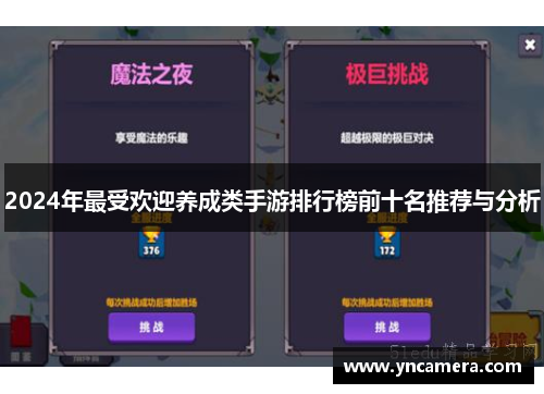 2024年最受欢迎养成类手游排行榜前十名推荐与分析