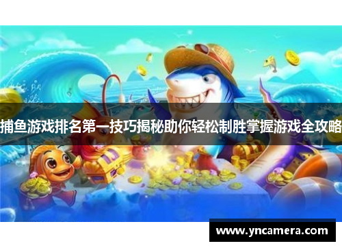 捕鱼游戏排名第一技巧揭秘助你轻松制胜掌握游戏全攻略