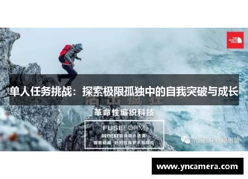 单人任务挑战：探索极限孤独中的自我突破与成长