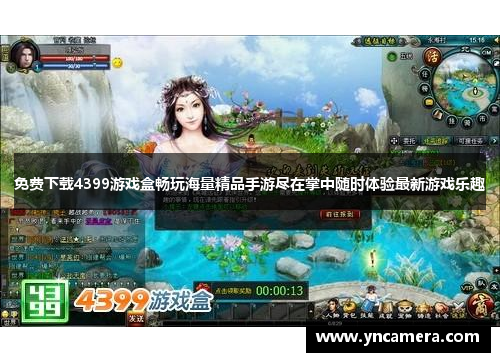 免费下载4399游戏盒畅玩海量精品手游尽在掌中随时体验最新游戏乐趣