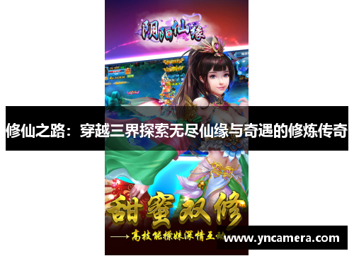 修仙之路：穿越三界探索无尽仙缘与奇遇的修炼传奇