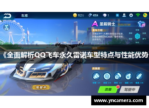 《全面解析QQ飞车永久雷诺车型特点与性能优势》