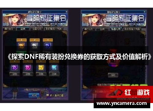 《探索DNF稀有装扮兑换券的获取方式及价值解析》