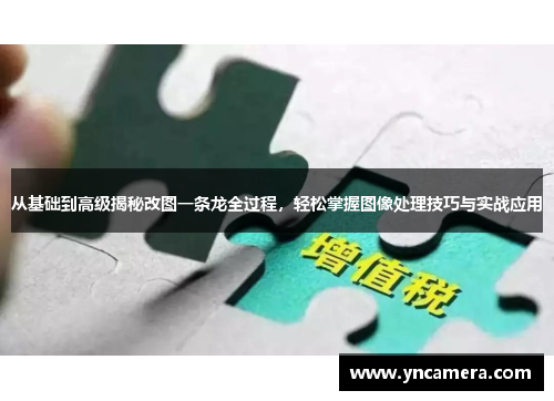 从基础到高级揭秘改图一条龙全过程，轻松掌握图像处理技巧与实战应用