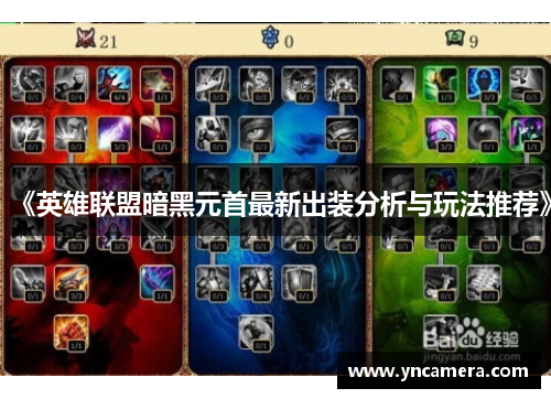 《英雄联盟暗黑元首最新出装分析与玩法推荐》