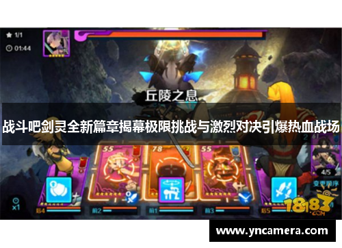 战斗吧剑灵全新篇章揭幕极限挑战与激烈对决引爆热血战场