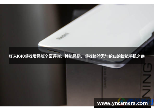 红米K40游戏增强版全面评测：性能强劲、游戏体验无与伦比的智能手机之选