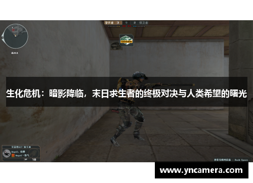 生化危机：暗影降临，末日求生者的终极对决与人类希望的曙光