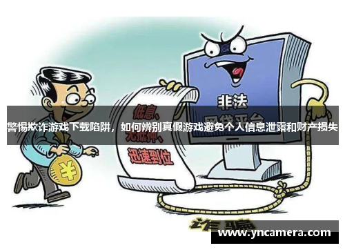 警惕欺诈游戏下载陷阱，如何辨别真假游戏避免个人信息泄露和财产损失