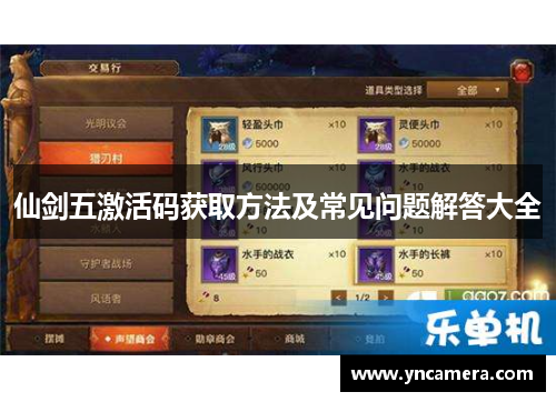 仙剑五激活码获取方法及常见问题解答大全