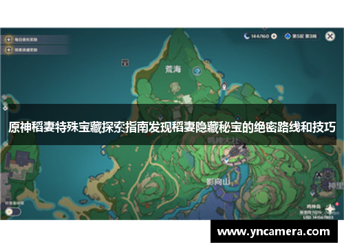 原神稻妻特殊宝藏探索指南发现稻妻隐藏秘宝的绝密路线和技巧
