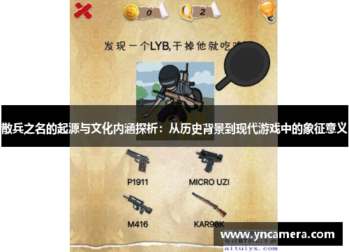 散兵之名的起源与文化内涵探析：从历史背景到现代游戏中的象征意义