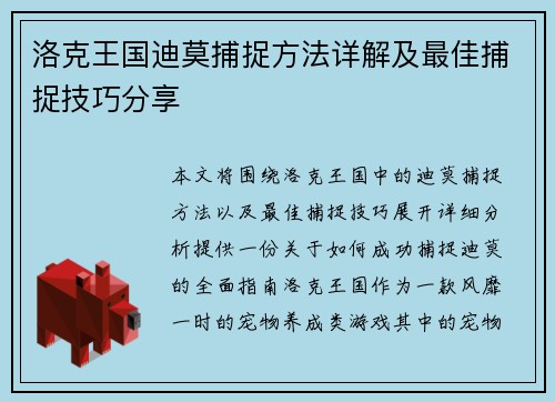 洛克王国迪莫捕捉方法详解及最佳捕捉技巧分享