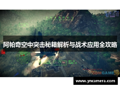 阿帕奇空中突击秘籍解析与战术应用全攻略