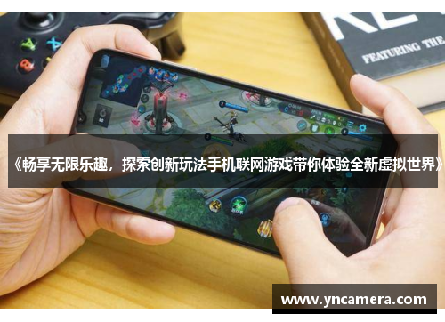 《畅享无限乐趣，探索创新玩法手机联网游戏带你体验全新虚拟世界》