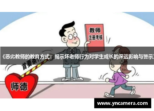 《恶劣教师的教育方式：揭示坏老师行为对学生成长的深远影响与警示》