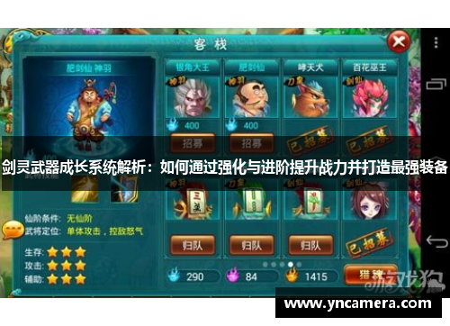 剑灵武器成长系统解析：如何通过强化与进阶提升战力并打造最强装备