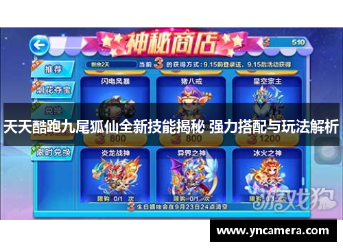 天天酷跑九尾狐仙全新技能揭秘 强力搭配与玩法解析