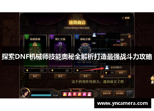 探索DNF机械师技能奥秘全解析打造最强战斗力攻略