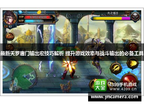 最新天罗唐门输出宏技巧解析 提升游戏效率与战斗输出的必备工具