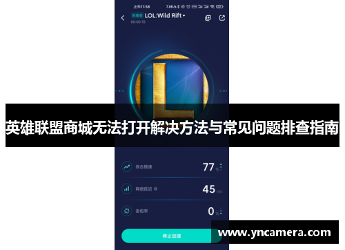 英雄联盟商城无法打开解决方法与常见问题排查指南
