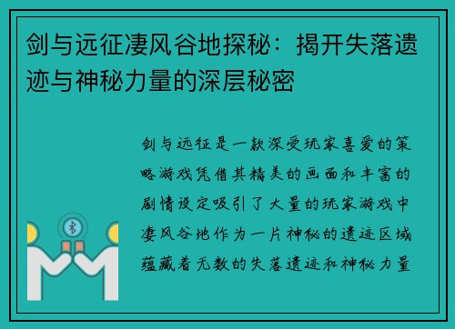 剑与远征凄风谷地探秘：揭开失落遗迹与神秘力量的深层秘密