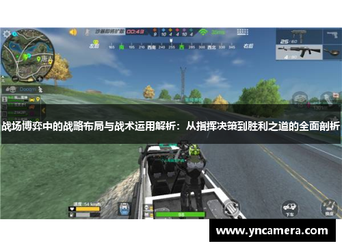 战场博弈中的战略布局与战术运用解析：从指挥决策到胜利之道的全面剖析