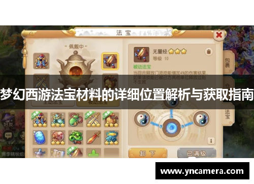梦幻西游法宝材料的详细位置解析与获取指南