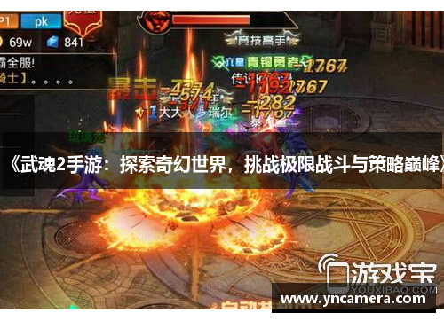 《武魂2手游：探索奇幻世界，挑战极限战斗与策略巅峰》