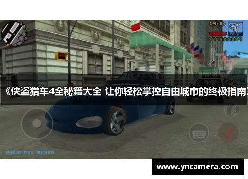 《侠盗猎车4全秘籍大全 让你轻松掌控自由城市的终极指南》