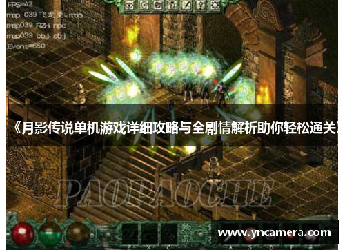 《月影传说单机游戏详细攻略与全剧情解析助你轻松通关》