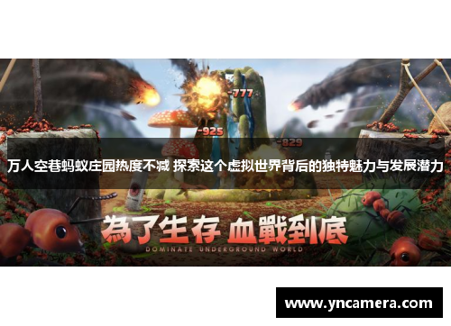 万人空巷蚂蚁庄园热度不减 探索这个虚拟世界背后的独特魅力与发展潜力
