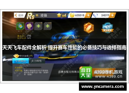 天天飞车配件全解析 提升赛车性能的必备技巧与选择指南