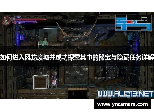 如何进入风龙废墟并成功探索其中的秘宝与隐藏任务详解