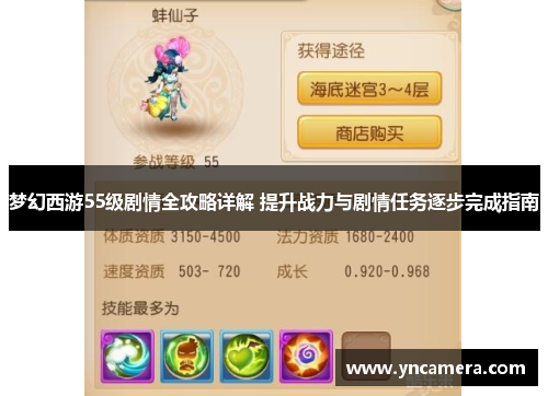梦幻西游55级剧情全攻略详解 提升战力与剧情任务逐步完成指南