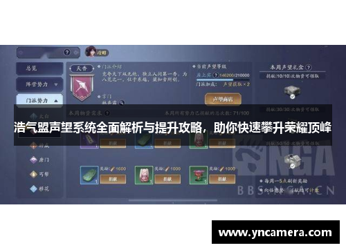 浩气盟声望系统全面解析与提升攻略，助你快速攀升荣耀顶峰
