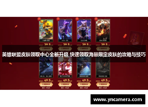 英雄联盟皮肤领取中心全新升级 快速领取海量限定皮肤的攻略与技巧