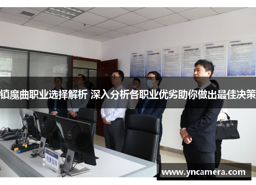 镇魔曲职业选择解析 深入分析各职业优劣助你做出最佳决策