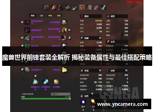 魔兽世界前锋套装全解析 揭秘装备属性与最佳搭配策略