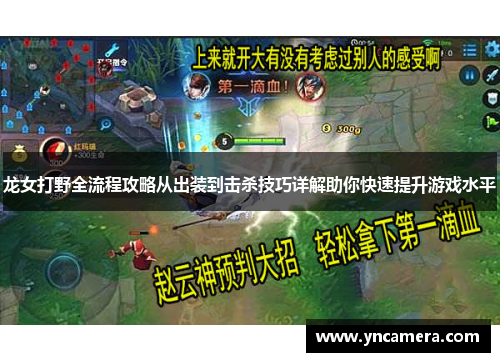 龙女打野全流程攻略从出装到击杀技巧详解助你快速提升游戏水平