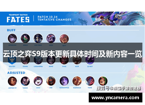 云顶之弈S9版本更新具体时间及新内容一览