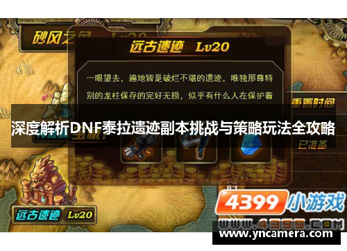 深度解析DNF泰拉遗迹副本挑战与策略玩法全攻略
