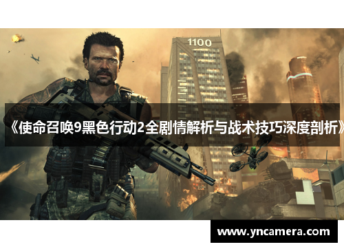 《使命召唤9黑色行动2全剧情解析与战术技巧深度剖析》