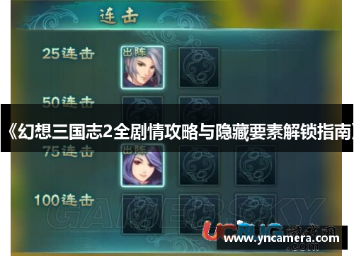 《幻想三国志2全剧情攻略与隐藏要素解锁指南》