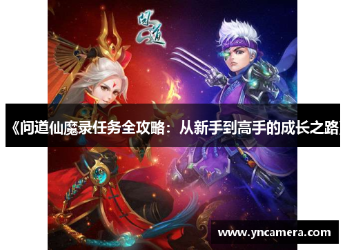 《问道仙魔录任务全攻略：从新手到高手的成长之路》