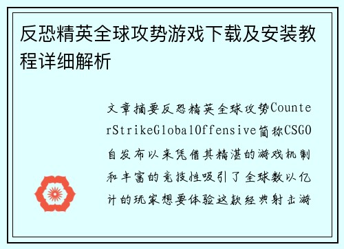 反恐精英全球攻势游戏下载及安装教程详细解析