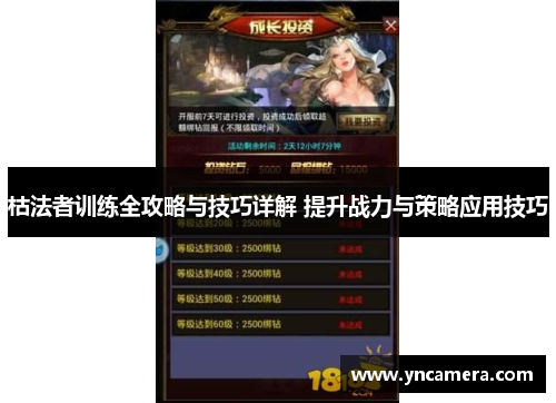 枯法者训练全攻略与技巧详解 提升战力与策略应用技巧