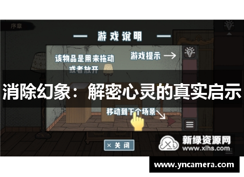 消除幻象：解密心灵的真实启示